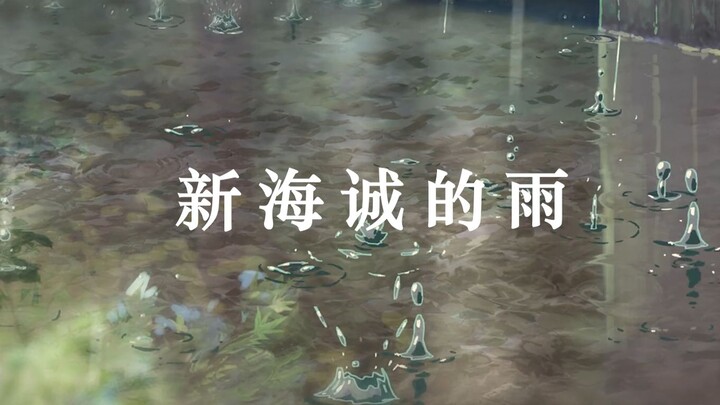 【治愈】新海诚的雨——爱情对于你来说又意味着什么？