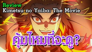 รีวิวดาบพิฆาตอสูร เดอะมูฟวี่ : ศึกรถไฟสู่นิรันดร์ | Review - Demon Slayer the Movie | SumzGamer