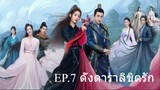 EP.7 ดั่งดาราลิขิตรัก