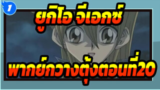 [ยูกิโอ!จีเอกซ์| พากย์กวางตุ้ง]ฉากตอนที่20_1