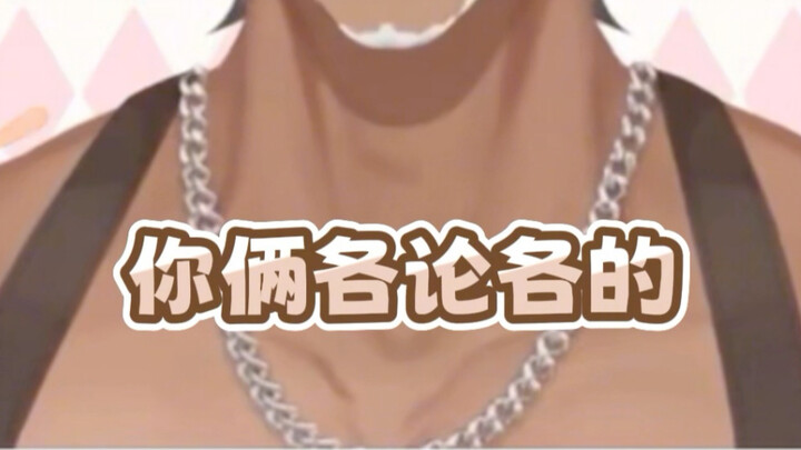 【我管你叫哥们儿，你管我叫爸】