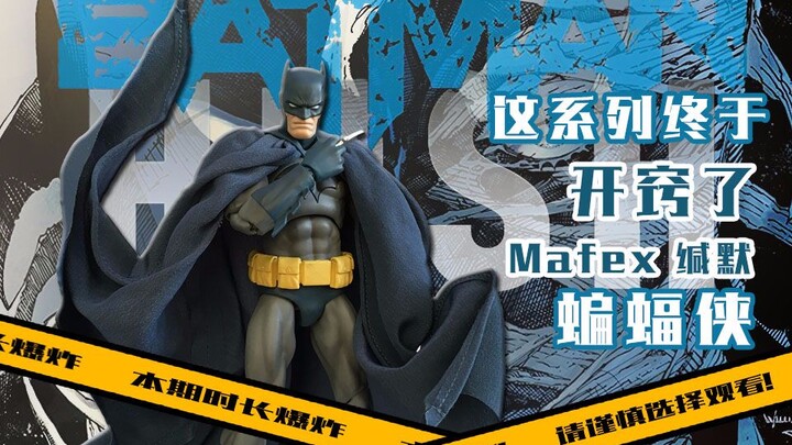 这系列终于开窍了 丨MAFEX 缄默 蝙蝠侠 HUSH