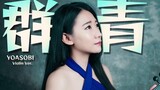 การแสดงไวโอลิน "Ultramarine / Gunjo" ของ YASOBI - ปกไวโอลิน Huang Pinshu Kathie