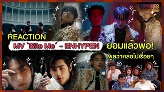 REACTION | MV 'Bite Me' - ENHYPEN ยอมแล้วพ่อ! พูดว่าหล่อไปเรื่อยๆ