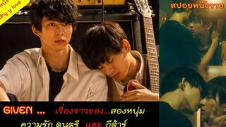 สปอยหนังวาย Given หนังวายสายดนตรี ที่ดูจบจะอบอุ่นไปทั้งใจ // สปอยหนังวาย ep59