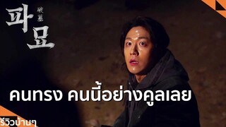 #รีวิวบ้านๆ EP.177 Exhuma| ขุดมันขึ้นมาจากหลุม l Lemonseed