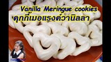 คุกกี้เมอแรงค์วานิลลา : Vanilla Meringue Cookies l Sunny Channel
