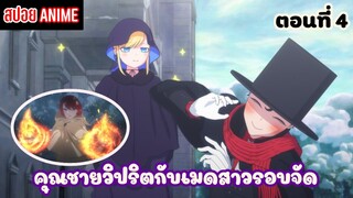 [สปอยอนิเมะ] คุณชายวิปริตกับเมดสาวรอบจัด ตอนที่ 4 | Shinigami Bocchan to Kuro Maid