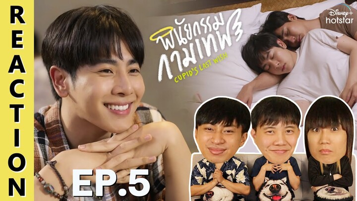 [REACTION] Cupid's Last Wish พินัยกรรมกามเทพ | EP.5 | IPOND TV