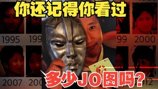 [高清修复] 20年前的JOJO老梗图，你看过几张？