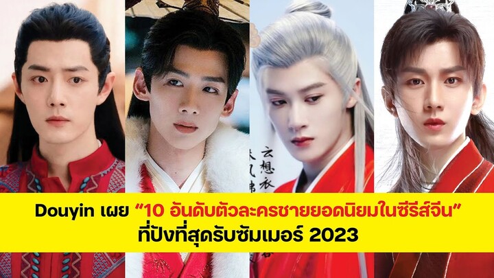 Douyin เผย “10 อันดับตัวละครชายยอดนิยมในซีรีส์จีน” ที่ปังที่สุดรับซัมเมอร์ 2023