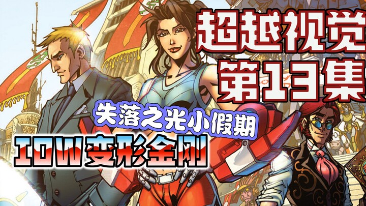 【漫画解说】通天晓酒吧一杯就倒。爱国人士狂飙的歌曲教学！？超越视觉/难以置信13（全系列解说35:内战后新篇章！IDW变形金刚漫）