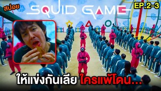 ให้แข่งกันเลีย ใครแพ้โดน... | สปอย Squid Game EP.2-3