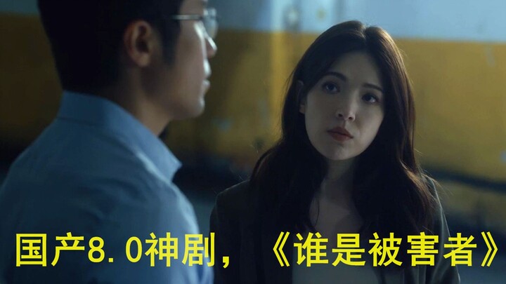 The 8.0-point domestic drama "Who is the Victim", a high-IQ crime, the props are so realistic that y