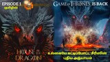 உலகையே கட்டிப்போட்ட  சீரிஸின் புதிய அத்யாயம் | House of the Dragon 2022 Episode 1 Explained In Tamil