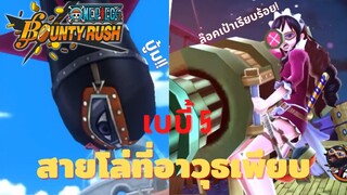 เบบี้ 5 สายโล่ที่อาวุธเพียบ! Onepiece bounty rush