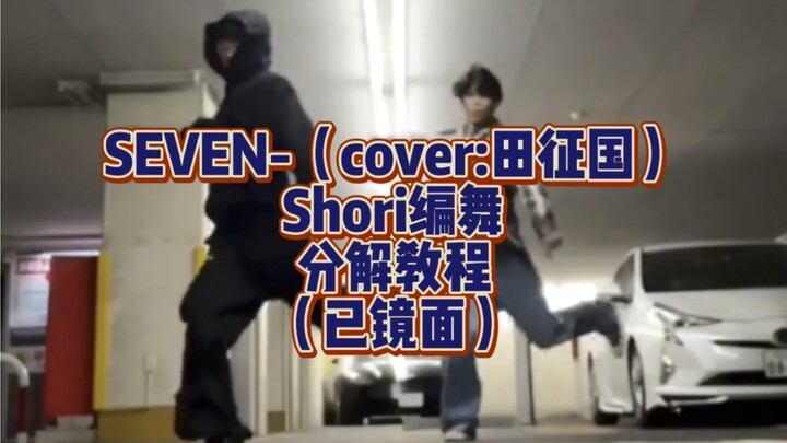 田柾国《seven》舞蹈locking分解动作教学