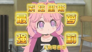 【鸣潮x间谍过家家】憋笑挑战吗？有点意思【憋笑⌓‿⌓】