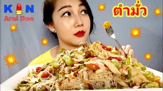 ตำมั่ว​ Ep.64​ กิน​ อะไร​ ดี, Kin​ Arai​ Dee​