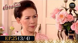 เงาอโศก Ep.25 (3/4) | 8 ก.ค. 67 | oneคลาสสิก