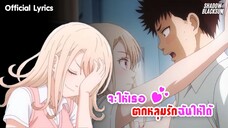 จะให้เธอตกหลุมรักฉันให้ได้ - Shadow Blacksun [Official Lyric Version] : Kuroiwa Medaka