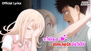 จะให้เธอตกหลุมรักฉันให้ได้ - Shadow Blacksun [Official Lyric Version] : Kuroiwa Medaka