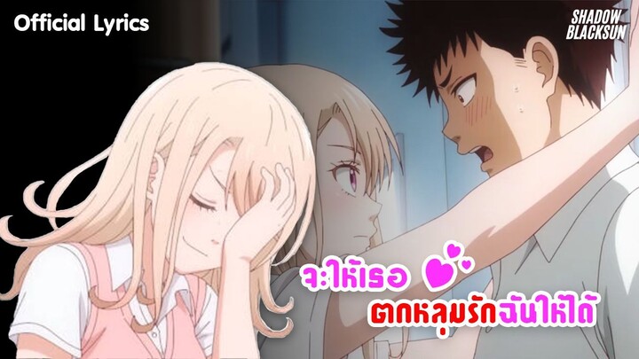 จะให้เธอตกหลุมรักฉันให้ได้ - Shadow Blacksun [Official Lyric Version] : Kuroiwa Medaka