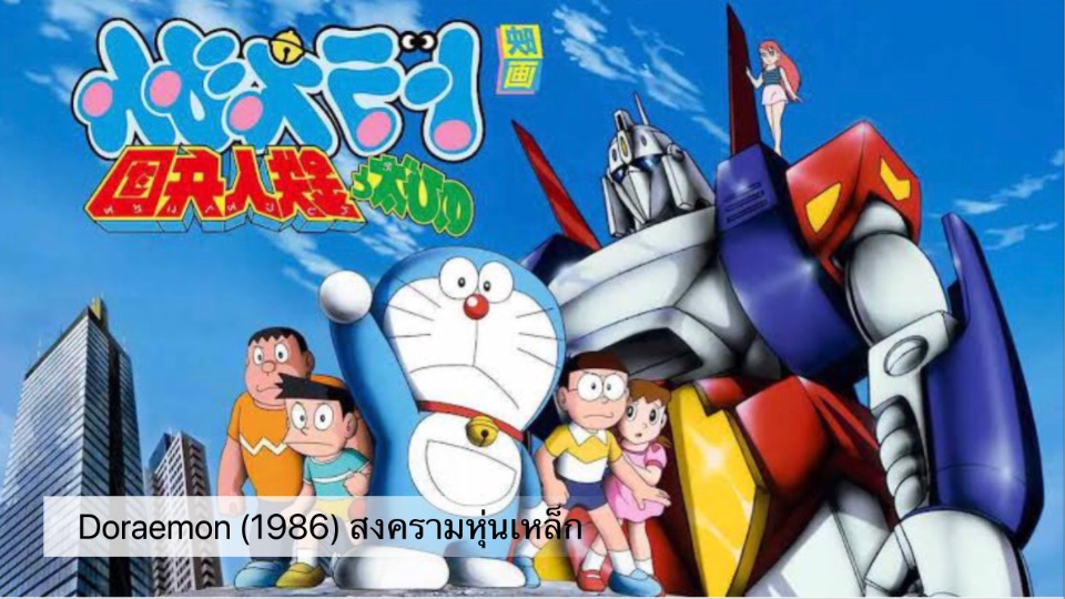 ดูหนัง Doraemon The Movie (1986)