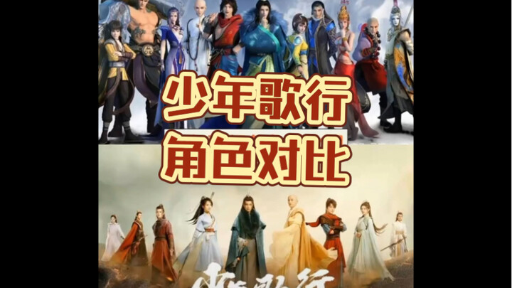 【Shōnen Songxing】การเปรียบเทียบตัวละครในอนิเมะและละครทีวี