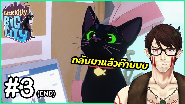 Little Kitty, Big City | #3 | จะได้กลับบ้านแล้ว!? (END)