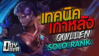 RoV:Quillen แนวทางเกาหลัง SoloRankหรรษา - Doyser