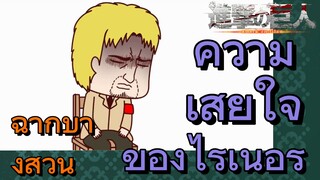 [ผ่าพิภพไททัน] ฉากบางส่วน | ความเสียใจของไรเนอร์