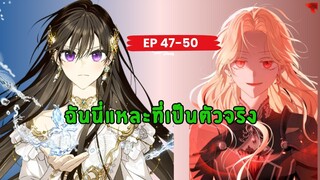 ฉันนี่แหละที่เป็นตัวจริง (I Am the Real One) ตอนที่ 47-50