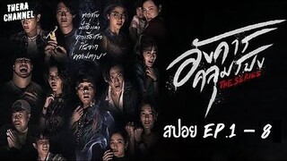 สปอยแบบยาว!!! อังคารคลุมโปง The Series EP.1-8 มหากาพย์เรื่องผีเล่า!!!