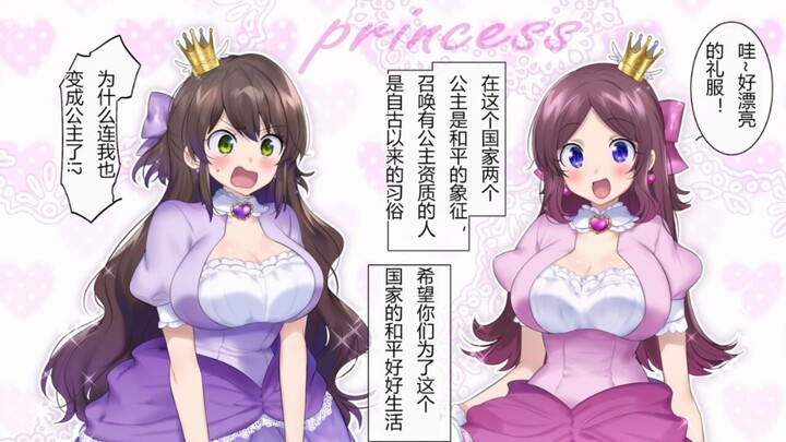 和女朋友一起去游乐园玩没想到穿越异世界变成异世界公主，和女朋友谈不一样的恋爱！