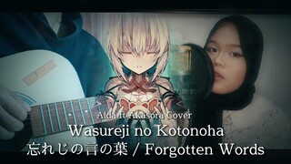 【ALDA ft Akasora】Wasureji no Kotonoha 忘れじの言の葉 / Forgotten Words | Grimms Notes OST (Cover)