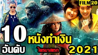 10 อันดับ หนังทำเงิน ปี 2021 ( ไตรมาสแรก ) | Film20