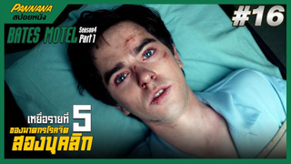 Bates motel ซีซั่น4 #16 (สปอยซีรีส์) - เหยื่อรายที่ห้าของฆาตกรโรคจิตสองบุคลิก