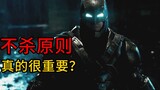 【Rac】Will killing someone destroy Batman? An in-depth look at the “hard-to-understand” no-kill princ