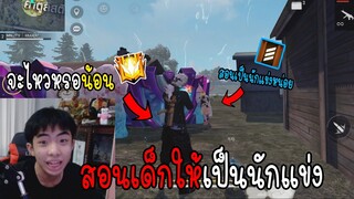 Free Fire เมื่อเด็กขอให้ฝึกเล่นเซิงนักแข่ง แต่ดัน...