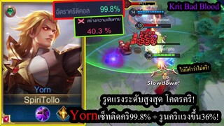 [ROV] ยอนเซ็ทโคตรมหาคริ! Yornยิงติดคริ99.8% + รูนคริแรงกว่าปกติ36% รูดร่างหาย! (Rank)