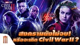 สงครามยังไม่จบ!? หรือจะเกิด Civil War II ในอนาคต - Major Movie Talk [Short News]