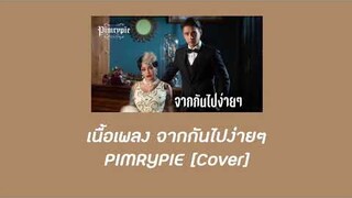 [เนื้อเพลง] จากกันไปง่ายๆ PIMRYPIE [COVER] (Dễ Đến Dễ Đi) I Quang Hung MasterD