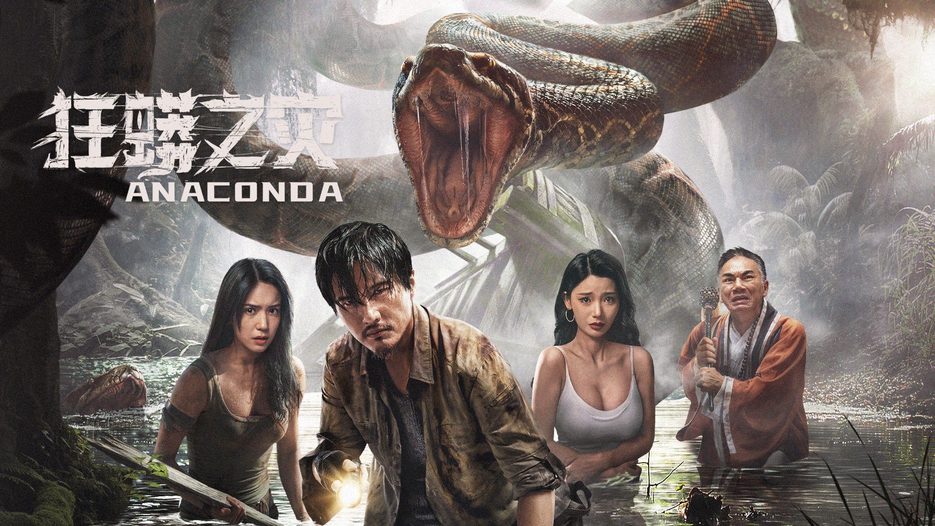 Anaconda 2024,chinese movie (horror/adventure) - BiliBili