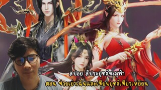 สปอย สัประยุทธ์ทะลุฟ้าตอน ช่วยเย่าเฉินและเซียนยุทธ์เซียวเหยียน