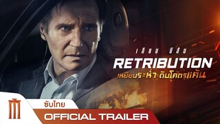Retribution | เหยียบระห่ำ ดับโคตรแค้น - Official Trailer [ซับไทย]