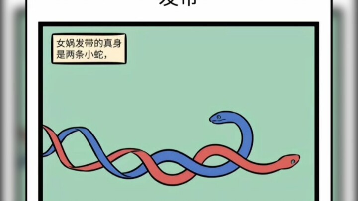 非人哉，女娲，孙悟空，