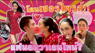 โดนเซอร์ไพรส์แรงงง!! วาเลน์ไทน์เกือบล่ม!  | SREIVPHOL