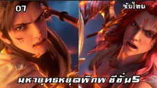 มหายุทธหยุดพิภพ ซีซั่น5 EP.7 ซับไทย