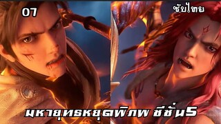 มหายุทธหยุดพิภพ ซีซั่น5 EP.7 ซับไทย